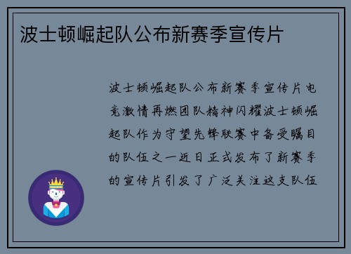 波士顿崛起队公布新赛季宣传片