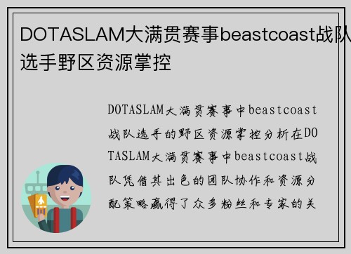 DOTASLAM大满贯赛事beastcoast战队选手野区资源掌控