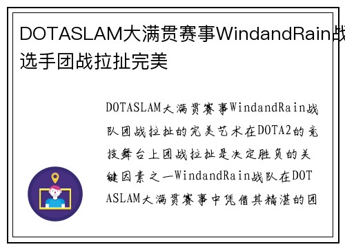 DOTASLAM大满贯赛事WindandRain战队选手团战拉扯完美