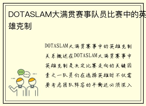 DOTASLAM大满贯赛事队员比赛中的英雄克制