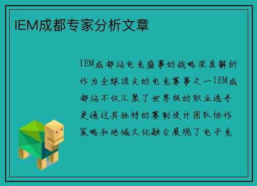 IEM成都专家分析文章