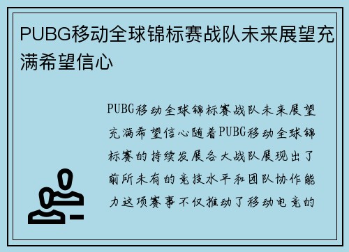 PUBG移动全球锦标赛战队未来展望充满希望信心