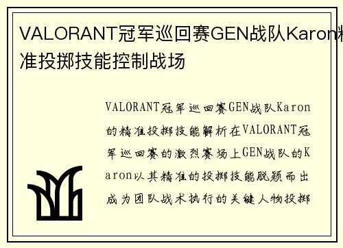 VALORANT冠军巡回赛GEN战队Karon精准投掷技能控制战场