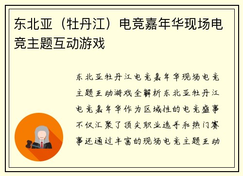 东北亚（牡丹江）电竞嘉年华现场电竞主题互动游戏
