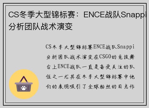 CS冬季大型锦标赛：ENCE战队Snappi分析团队战术演变