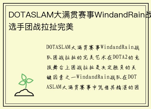 DOTASLAM大满贯赛事WindandRain战队选手团战拉扯完美