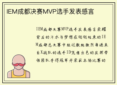 IEM成都决赛MVP选手发表感言